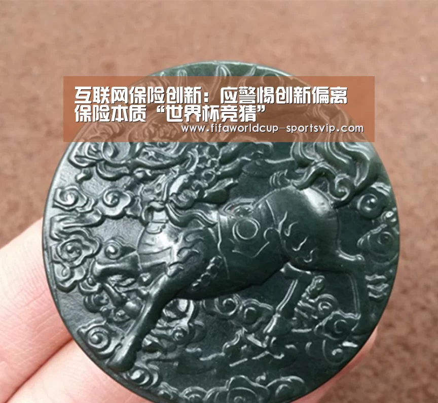 互联网保险创新:应警惕创新偏离保险本质“世界杯竞猜”(图2) 世界杯电竞